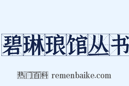 碧琳琅馆丛书是什么意思的图片